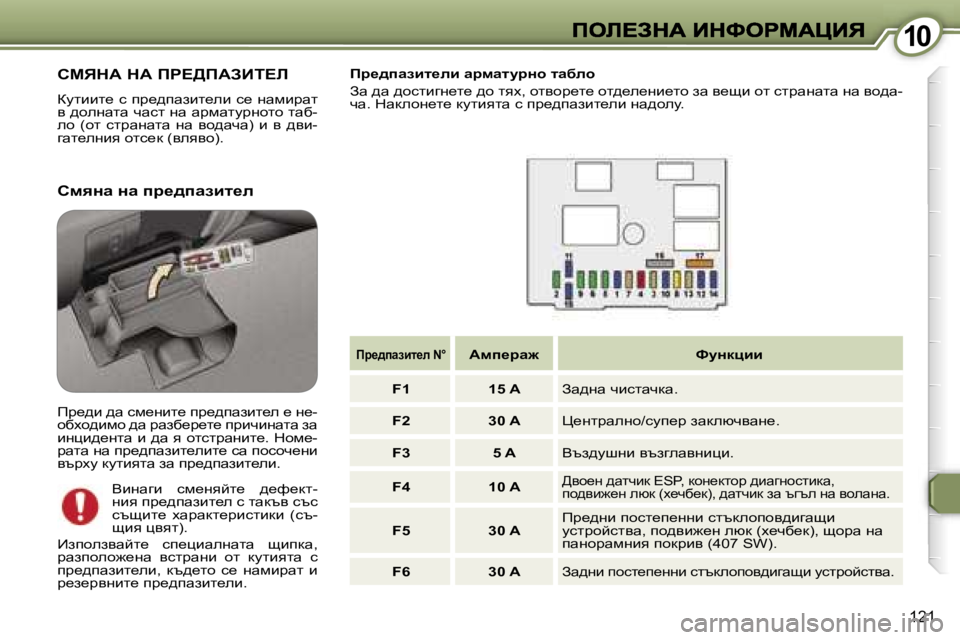 Peugeot 407 2007  Ръководство за експлоатация (in Bulgarian) �1�0�1�0
�1�2�1
hcvdW� dW� fg?>fWABi?b
amlbbl_� k� ij_^iwabl_eb� k_� gwfbjwl� y� ^hegwlw� qwkl� gw� wjfwlmjghlh� lwx�-eh�  