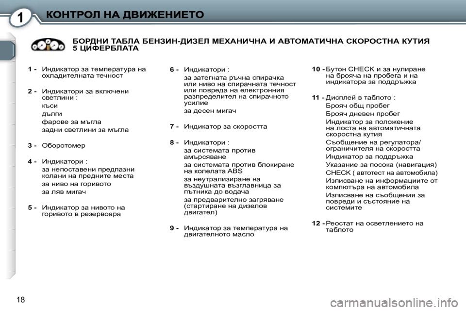 Peugeot 407 2007  Ръководство за експлоатация (in Bulgarian) �1
�1�8
�1� �-�  _g^bdwlhj� aw� l_fi_jwlmjw� gw� hoew^bl_egwlw� l_qghkl
�2� �-� _g^bdwlhjb� aw� ydexq_gbky_lebgb� �:
�  dtkb