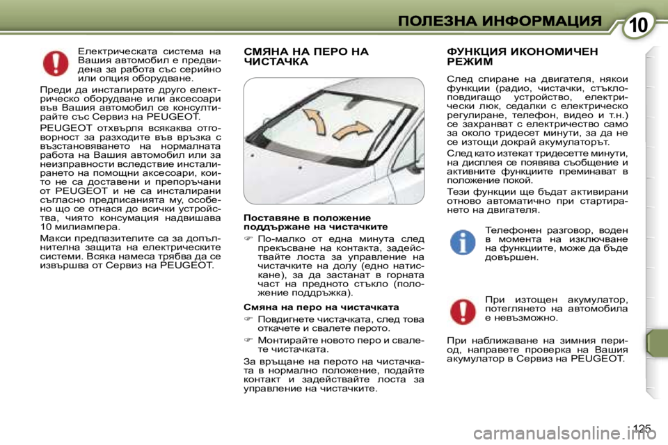Peugeot 407 2007  Ръководство за експлоатация (in Bulgarian) �1�0�1�0
�1�2�5
?e_dljbq_kdwlw�  kbkl_fw�  gw� Ywrby� wylhfhxbe� _� ij_^yb�-^_gw�  aw�  jwxhlw�  ktk�  k_jbcgh� beb� hipby� h
