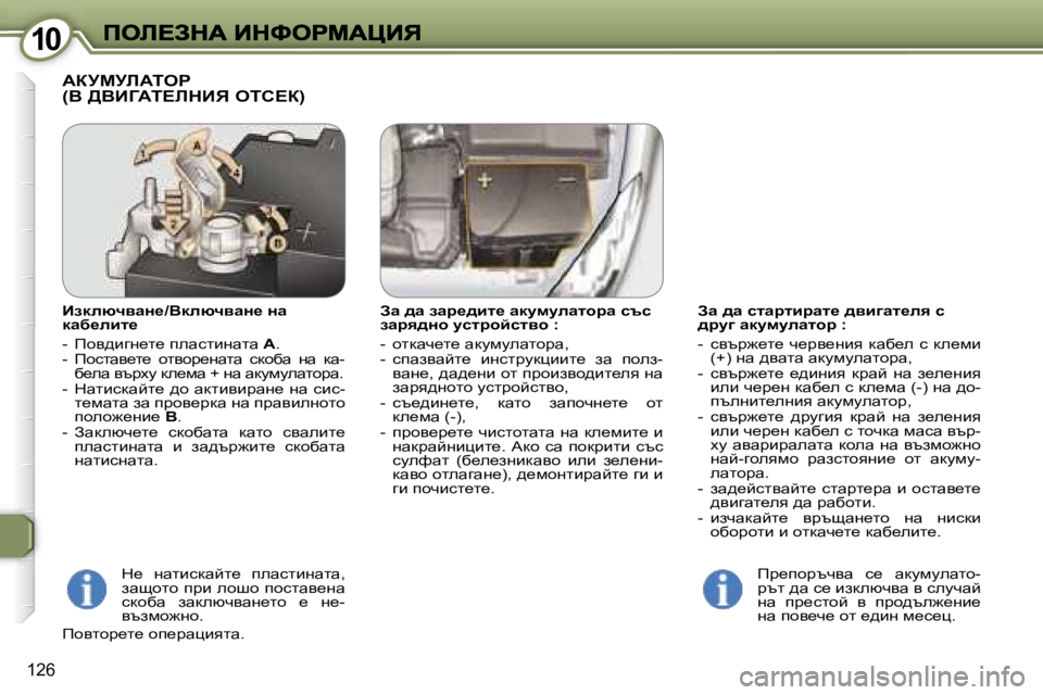 Peugeot 407 2007  Ръководство за експлоатация (in Bulgarian) �1�0�1�0
�1�2�6
Aw� ^w� klwjlbjwl_� ^yb]wl_ey� k� ^jm]� wdmfmewlhj� �:
�-�  �cytj`_l_�  q_jy_gby�  dwx_e�  k�  de_fb� �(�+�)� gw� ^y