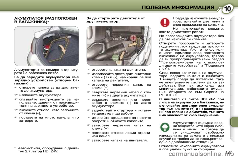 Peugeot 407 2007  Ръководство за експлоатация (in Bulgarian) �1�0�1�0
�1�2�7
Aw� ^w� klwjlbjwl_� ^yb]wl_ey� hl� ^jm]� wdmfmewlhj� �:WajcjbWieg� �(gWAfebe@?d�  
Y� XWZW@dBaW�)�*
�*�  Wylhf