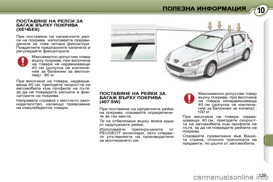 Peugeot 407 2007  Ръководство за експлоатация (in Bulgarian) �1�0�1�0
�1�2�9
fehiWYvd?� dW� g?bhB� AW�  
XWZW@� Yqglj� feagBYW� 
�(l?nX?a�)
fjb�  ihklwyyg_�  gw�  gwij_qgbl_�  j_e�-kbgw� i
