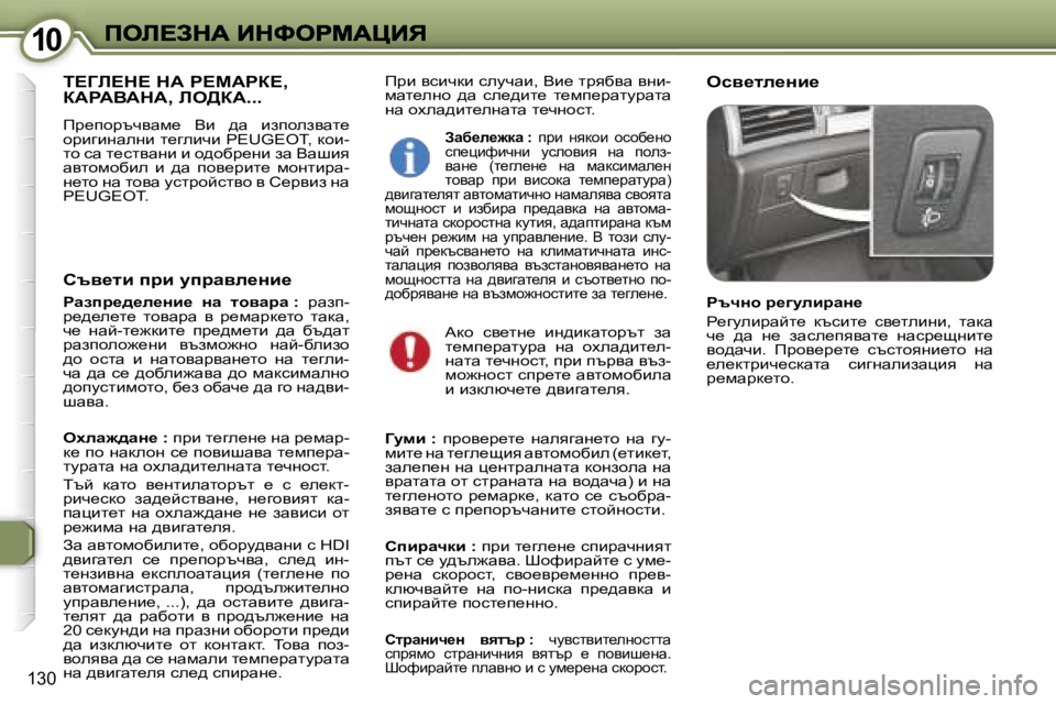 Peugeot 407 2007  Ръководство за експлоатация (in Bulgarian) �1�0�1�0
�1�3�0
fjb� ykbqdb� kemqwb�,� Yb_� ljyxyw� ygb�-fwl_egh�  ^w�  ke_^bl_�  l_fi_jwlmjwlw� gw� hoew^bl_egwlw� l_qghk
