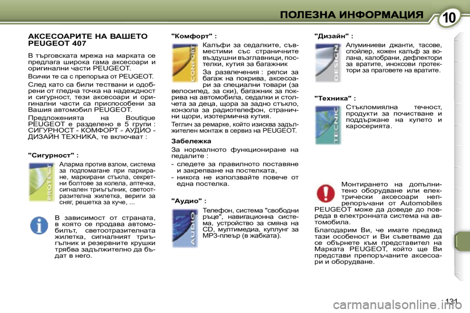 Peugeot 407 2007  Ръководство за експлоатация (in Bulgarian) �1�0�1�0
�1�3�1
Wah?heWgBi?� dW� YWo?ie�  
�P�E�U�G�E�O�T� �4�0�7
Y� ltjzhykdwlw� fj_`w� gw� fwjdwlw� k_� ij_^ewzw�  rbjhdw�  zwfw�  w