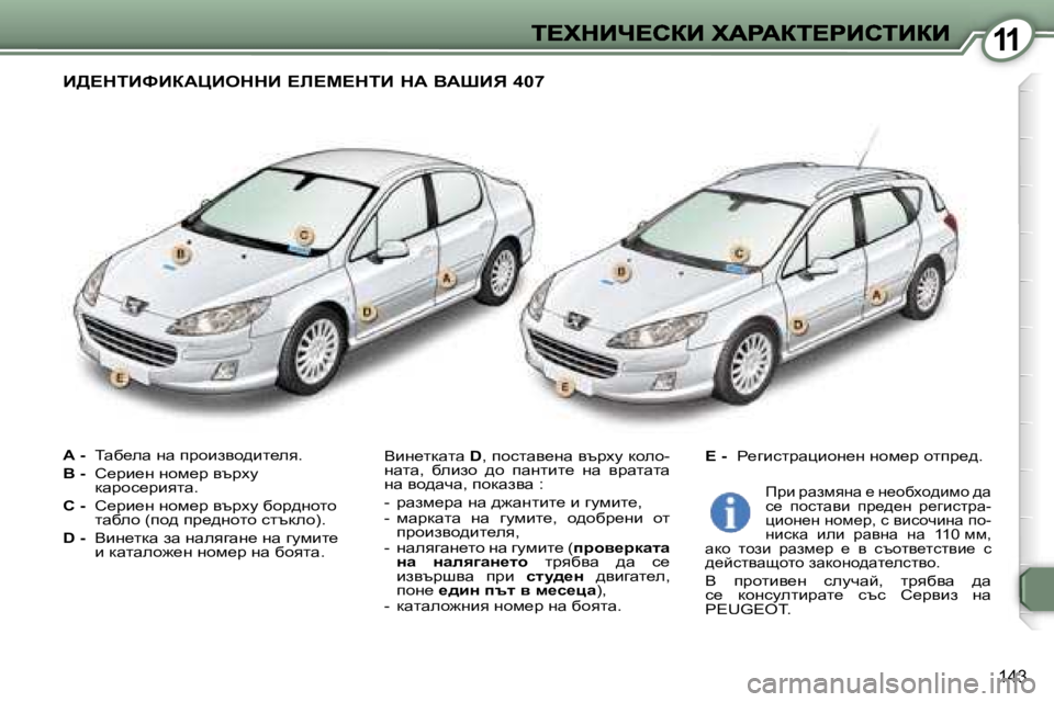 Peugeot 407 2007  Ръководство за експлоатация (in Bulgarian) �1�1
�1�4�3
W� �-�  iwx_ew� gw� ijhbayh^bl_ey�.
�B� �-�  h_jb_g� ghf_j� ytjomdwjhk_jbylw�.
�C� �-�  h_jb_g� ghf_j� ytjom� xhj^gh