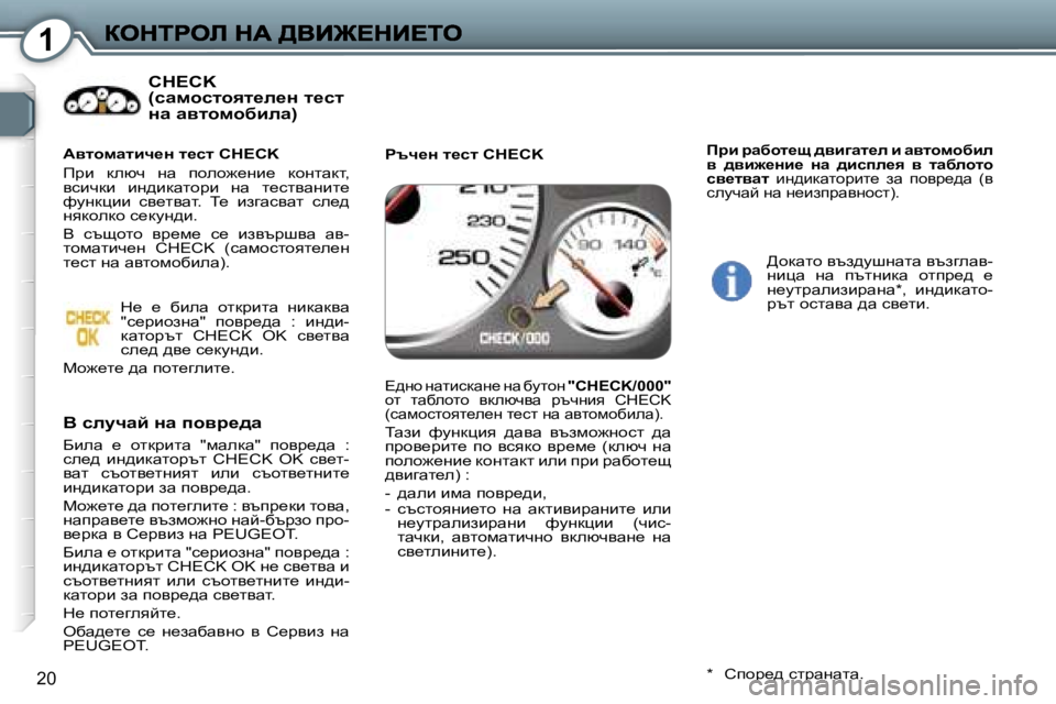 Peugeot 407 2007  Ръководство за експлоатация (in Bulgarian) �1
�2�0
�C�H�E�C�K�  
�(kwfhklhyl_e_Ö� l_kl� 
Öw� wylhfhxbew�)
Y� kemqwc� Öw� ihyj_^w
Xbew�  _�  hldjblw�  �"fwedw�"�  ihyj