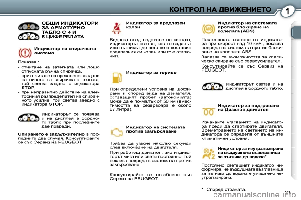 Peugeot 407 2007  Ръководство за експлоатация (in Bulgarian) �1
�2�1
BÖ^bdwlhj� Öw� kibjwqÖwlw� kbkl_fw
eXpB� Bd>BaWiegB�  
AW� WgcWijgde� 
iWXbe� h� �4� B� 
�5� mBk?gXbWiW
fhdwayw�
