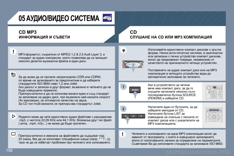Peugeot 407 2007  Ръководство за експлоатация (in Bulgarian) �1�1
�2�2
�1�5�8
�0�5� �Aj>Be�/YB>?e� hBhi?cW
�C�D� �M�P�3
BdkegcWmBv� B� hqY?iB
cg�3�-nhjfwltl�,� ktdjwl_gh� hl� �M�P�E�G� �1�,�2� �&� �2�.�5� �A