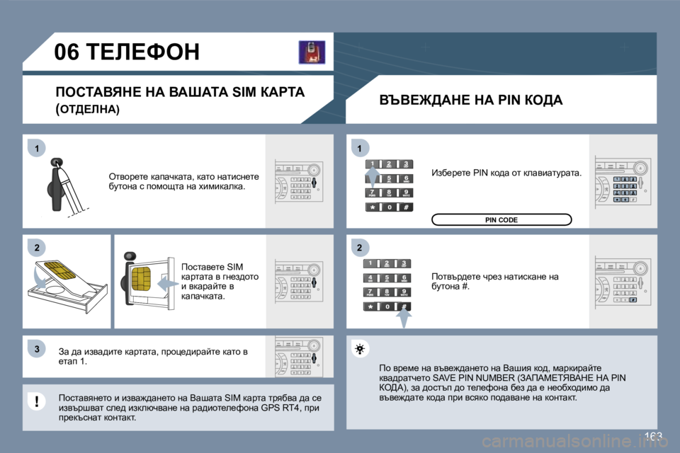 Peugeot 407 2007  Ръководство за експлоатация (in Bulgarian) �1�1
�2�2
�3�3
�1�1
�2�2
�1�6�3
�0�6� �T?b?ked
fehiWYvd?� dW� YWoWiW� �S�I�M� aWgiW
�(ei>?bdW�)YqY?@>Wd?� dW� �P�I�N� ae>W
elyhj_l_� dwiw