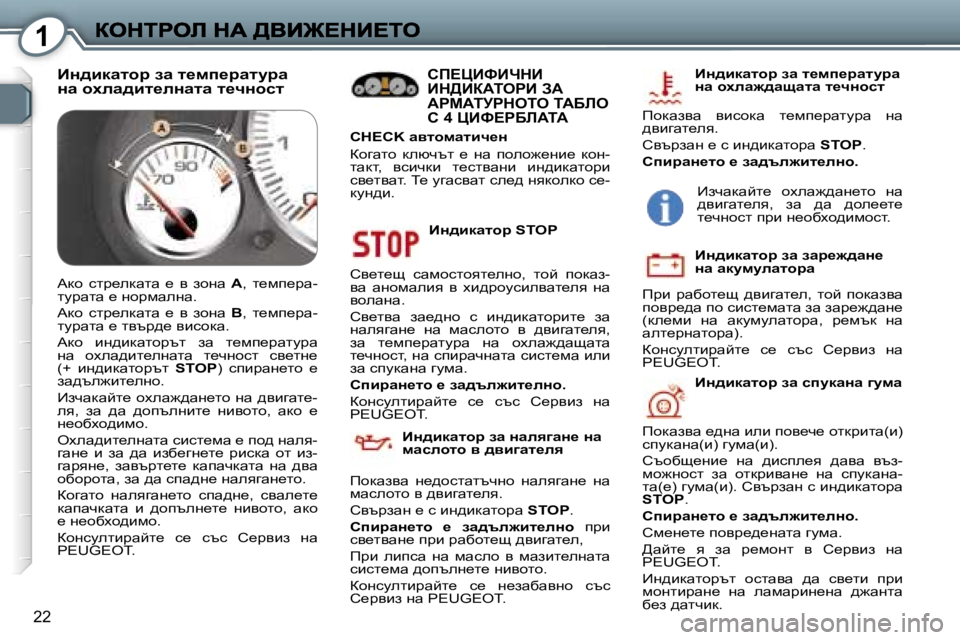 Peugeot 407 2007  Ръководство за експлоатация (in Bulgarian) �1
�2�2
BÖ^bdwlhj� �S�T�O�P
hy_l_s�  kwfhklhyl_egh�,�  lhc�  ihdwa�-yw�  wghfweby�  y�  ob^jhmkbeywl_ey�  gw� yhewgw�.
hy_ly
