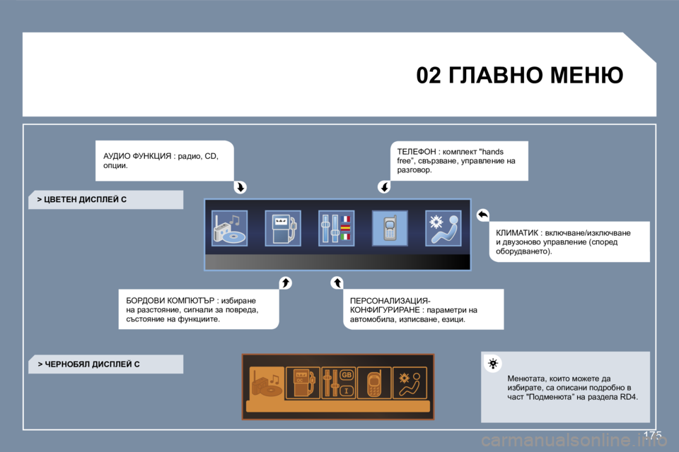 Peugeot 407 2007  Ръководство за експлоатация (in Bulgarian) �1�7�5
�0�2� ZbWYde� c?du
Wj>_e� kjdam_v� �:� jw^bh�,� �C�D�,� hipbb�.
Xeg>eY_� aecfuiqg� �:� baxbjwg_� gw� jwaklhygb_�,� kbzgw