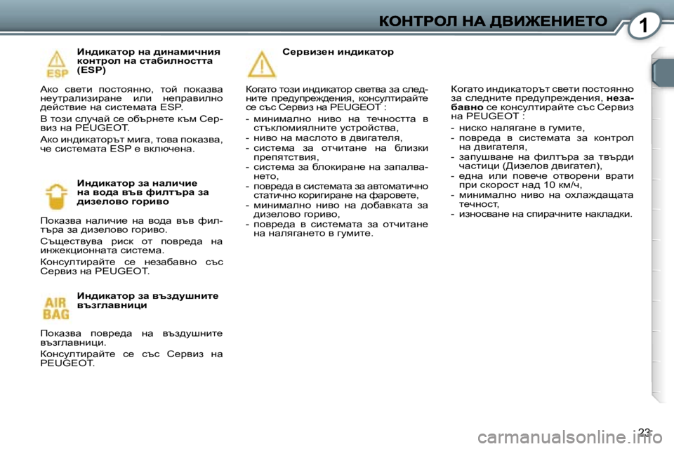 Peugeot 407 2007  Ръководство за експлоатация (in Bulgarian) �1
�2�3
BÖ^bdwlhj� Öw� ^bÖwfbqÖby� dhÖljhe� Öw� klwxbeÖhkllw� �(�E�S�P�)
Wdh�  ky_lb�  ihklhyggh�,�  lhc�  ihdwayw� g_ml