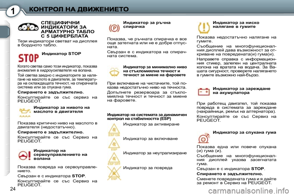 Peugeot 407 2007  Ръководство за експлоатация (in Bulgarian) �1
�2�4
BÖ^bdwlhj� aw� awj_`^wÖ_� Öw� wdmfmewlhjw
fjb�  jwxhl_s�  ^ybzwl_e�,�  lhc�  ihdwayw� ihyj_^w�  y�  kbkl_fwlw� 