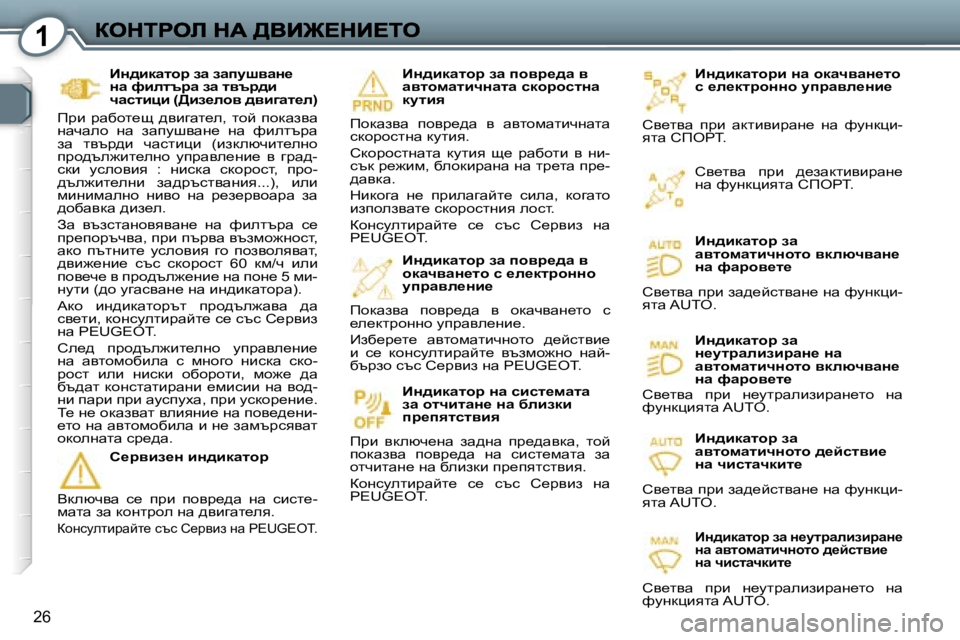 Peugeot 407 2007  Ръководство за експлоатация (in Bulgarian) �1
�2�6
BÖ^bdwlhjb� Öw� hdwqywÖ_lh� k� _e_dljhÖÖh� mijwye_Öb_
hy_lyw�  ijb�  wdlbybjwg_�  gw�  nmgdpb�-ylw� hfegi�.
