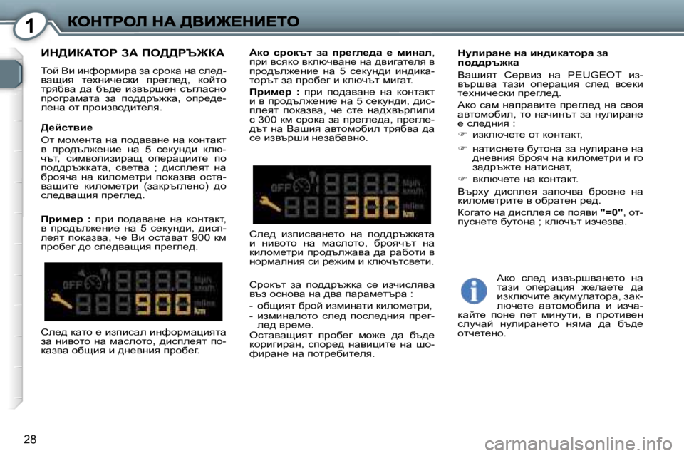 Peugeot 407 2007  Ръководство за експлоатация (in Bulgarian) �1
�2�8
Bd>BaWieg� AW� fe>>gq@aW
ihc� Yb� bgnhjfbjw� aw� kjhdw� gw� ke_^�-ywsby�  l_ogbq_kdb�  ij_ze_^�,�  dhclh� ljyxyw