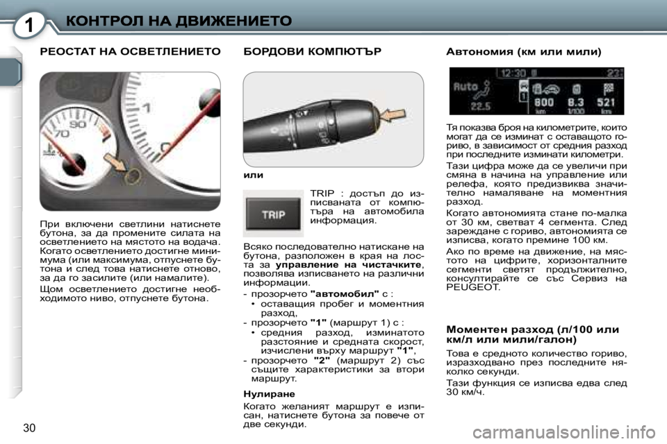Peugeot 407 2007  Ръководство за експлоатация (in Bulgarian) �1
�3�0
Xeg>eYB� aecfuiqg
beb
�T�R�I�P�  �:�  ^hklti�  ^h�  ba�-ibkywgwlw�  hl�  dhfix�-ltjw�  gw�  wylhfhxbew� bgnhjfwpby�.
Yk