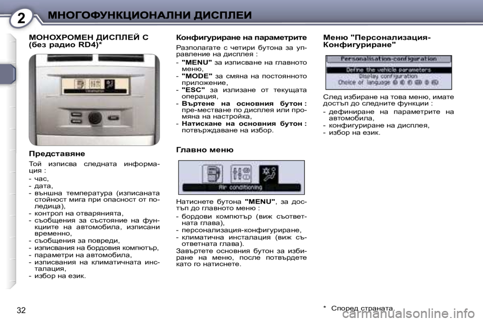 Peugeot 407 2007  Ръководство за експлоатация (in Bulgarian) �2
�3�2
cedelgec?d� >Bhfb?C� h 
�(x_a� jw^bh� �R�D�4�)�*
fj_^klwyyÖ_
ihc�  baibkyw�  ke_^gwlw�  bgnhjfw�-pby� �:
�-�  qwk�,�-�  ^