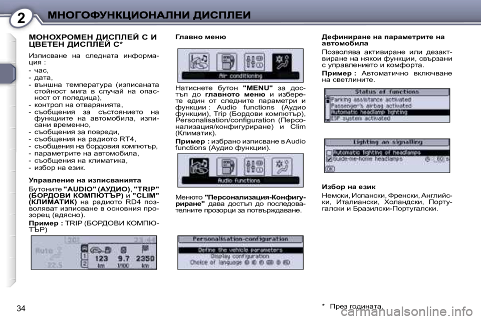 Peugeot 407 2007  Ръководство за експлоатация (in Bulgarian) �2
�3�4
cedelgec?d� >Bhfb?C� h� B�  
mY?i?d� >Bhfb?C� h�*
_aibkywg_�  gw�  ke_^gwlw�  bgnhjfw�-pby� �:
�-�  qwk�,�-�  ^wlw�,�-�  y