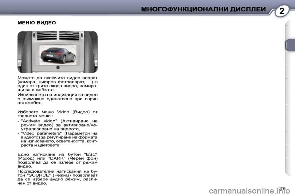 Peugeot 407 2007  Ръководство за експлоатация (in Bulgarian) �2
�3�7
ch`_l_�  ^w�  ydexqbl_�  yb^_h�  wiwjwl� �(dwf_jw�,�  pbnjhy�  nhlhwiwjwl�,�  �.�.�.�)�  y� _^bg� hl� ljbl_� yoh^w� yb^_h