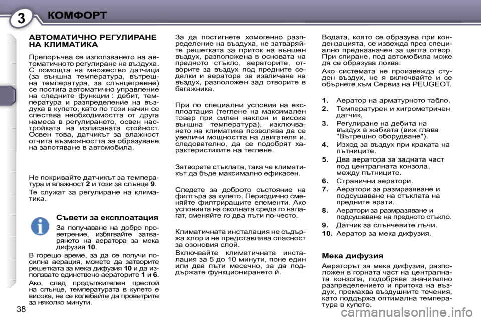 Peugeot 407 2007  Ръководство за експлоатация (in Bulgarian) �3
�3�8
Aw�  ^w�  ihklbzg_l_�  ohfhz_ggh�  jwai�-j_^_e_gb_� gw� yta^mow�,� g_� awlywjyc�-l_�  j_r_ldwlw�  aw�  ijblhd�  gw� 