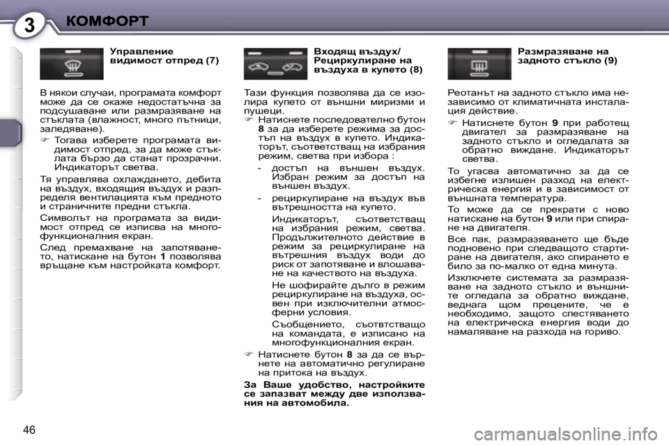 Peugeot 407 2007  Ръководство за експлоатация (in Bulgarian) �3
�4�6
jijwye_Öb_� yb^bfhkl� hlij_^� �(�7�)
Y� gydhb� kemqwb�,� ijhzjwfwlw� dhfnhjl� fh`_�  ^w�  k_�  hdw`_�  g_^hklwltqg