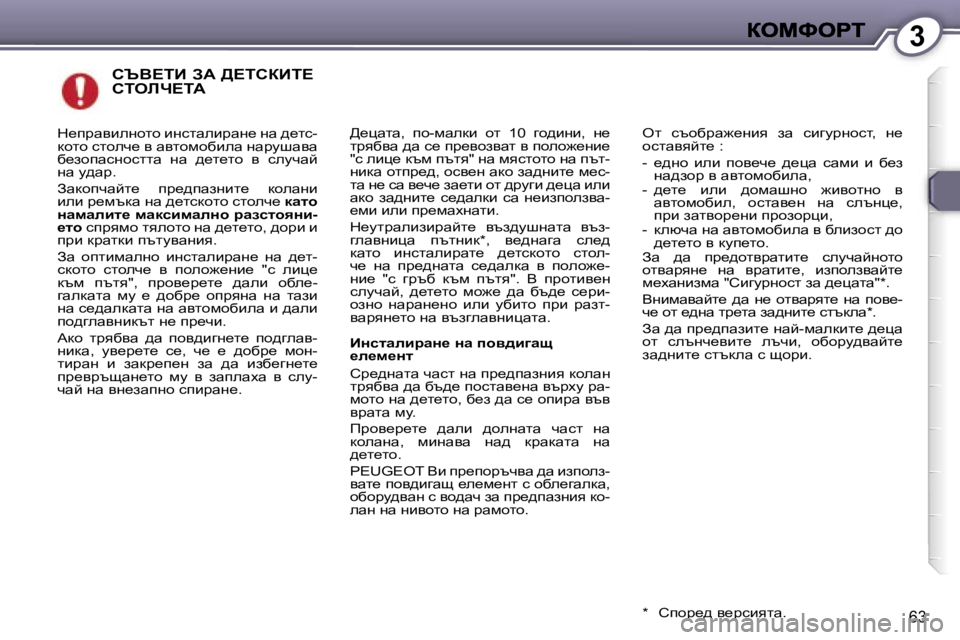 Peugeot 407 2007  Ръководство за експлоатация (in Bulgarian) �3
�6�3
hqY?iB� AW� >?ihaBi?�  
hiebn?iW
>_pwlw�,�  ih�-fwedb�  hl�  �1�0�  zh^bgb�,�  g_� ljyxyw� ^w� k_� ij_yhaywl� y� iheh`_