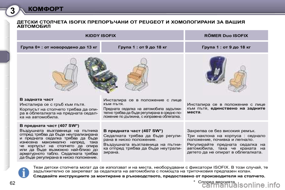 Peugeot 407 2007  Ръководство за експлоатация (in Bulgarian) �3
�6�2
>?ihaB� hiebn?iW� �I�S�O�F�I�X� fg?fegqnWdB� ei� �P�E�U�G�E�O�T� B� lecebeZBgWdB� AW� YWoBv� 
WYieceXBb
�K�I�D�D�Y� �I�S�O�F�I�X�R�Ö�M�