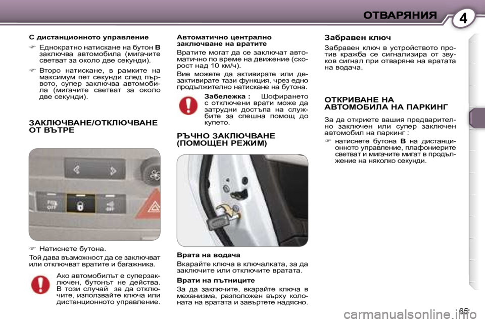 Peugeot 407 2007  Ръководство за експлоатация (in Bulgarian) �4
�6�5
AWabunYWd?�/eiabunYWd?�  
ei� Yqig?
h� ^bklwÖpbhÖÖhlh� mijwye_Öb_
��  ?^ghdjwlgh� gwlbkdwg_� gw� xmlhg� �B�