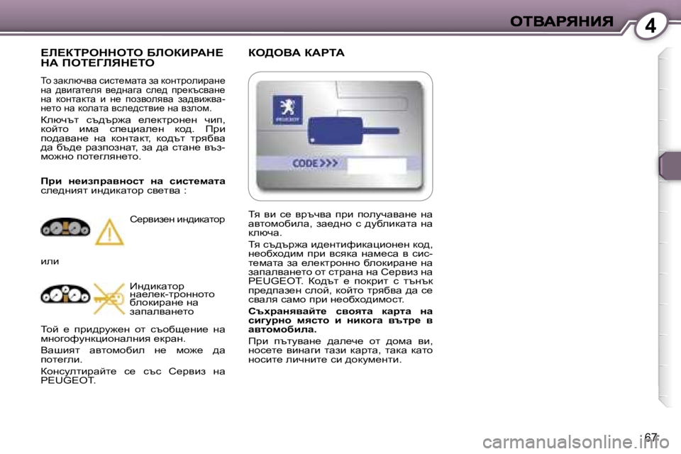 Peugeot 407 2007  Ръководство за експлоатация (in Bulgarian) �4
�6�7
ae>eYW� aWgiW?b?aigeddeie� XbeaBgWd?� dW� fei?Zbvd?ie
ih� awdexqyw� kbkl_fwlw� aw� dhgljhebjwg_� gw�  ^ybzw