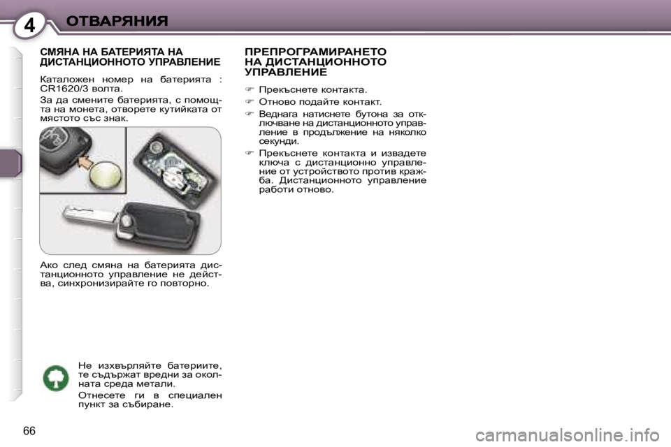 Peugeot 407 2007  Ръководство за експлоатация (in Bulgarian) �4
�6�6
hcvdW� dW� XWi?gBviW� dW�  
>BhiWdmBeddeie� jfgWYb?dB?
awlweh`_g�  ghf_j�  gw�  xwl_jbylw�  �:� �C�R�1�6�2�0�/�3� yhelw�
