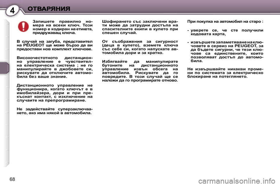 Peugeot 407 2007  Ръководство за експлоатация (in Bulgarian) �4
�6�8
Awibr_l_�  ijwybeÖh�  Öh�-f_jw�  Öw�  yk_db�  dexq�.�  ihab� Öhf_j� _� dh^bjwÖ� Öw� _lbd_lw�,� ijb^jm`wyws� dexq