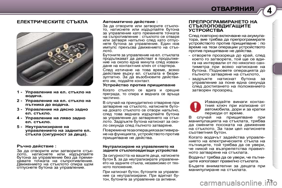 Peugeot 407 2007  Ръководство за експлоатация (in Bulgarian) �4
�7�1
?b?aigBn?haBi?� hiqabWWylhfwlbqÖh� ^_cklyb_� �:� Aw�  ^w�  hlyhjbl_�  beb�  awlyhjbl_�  kltdeh�-lh�,�  gwlbkg_l