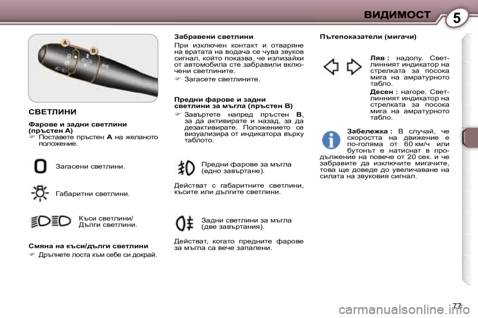 Peugeot 407 2007  Ръководство за експлоатация (in Bulgarian) �5
�7�7
hY?ibBdB
kwjhy_� b� aw^Öb� ky_lebÖb� �(ijtkl_Ö� �A�)��  fhklwy_l_�  ijtkl_g� �A�  gw�  `_ewghlh� �A�Aiheh`_gb_�.
A