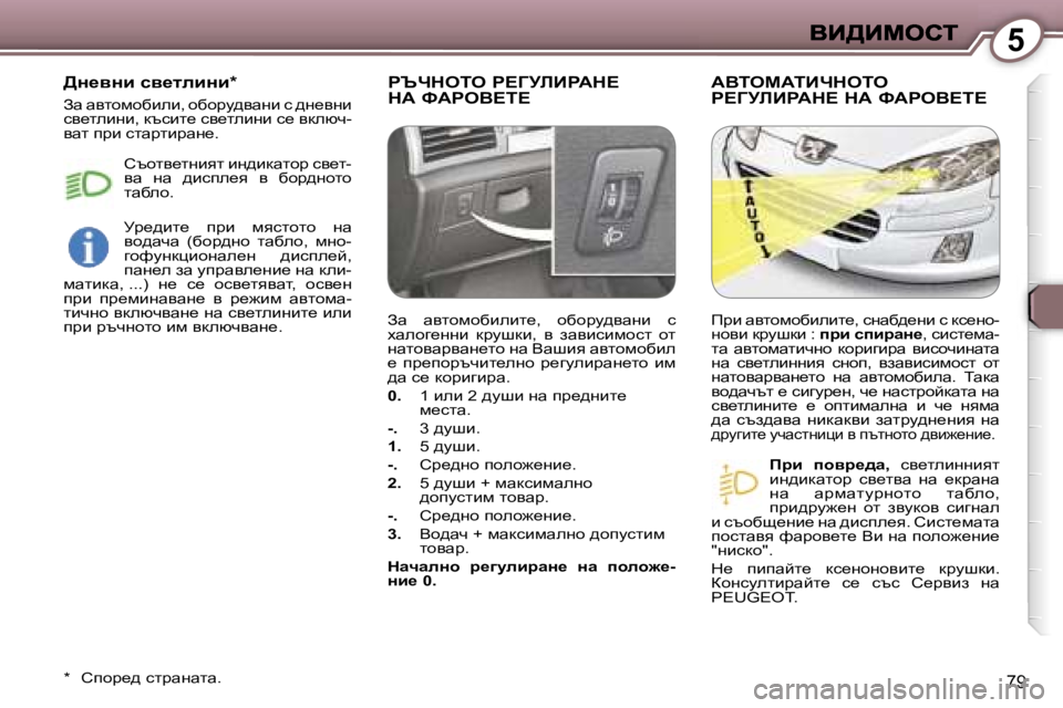 Peugeot 407 2007  Ръководство за експлоатация (in Bulgarian) �5
�7�9
gqndeie� g?ZjbBgWd? 
dW� kWgeY?i?WYiecWiBndeie� 
g?ZjbBgWd?� dW� kWgeY?i?
fjb�  ihyj_^w�,�  ky_lebggbyl� bg^