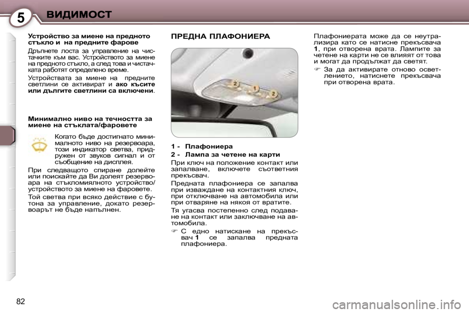 Peugeot 407 2007  Ръководство за експлоатация (in Bulgarian) �5
�8�2
jkljhcklyh� aw� fb_Ö_� Öw� ij_^Öhlh� kltdeh� b� � Öw� ij_^Öbl_� nwjhy_
>jtig_l_�  ehklw�  aw�  mijwye_gb_�  gw