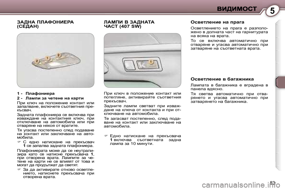 Peugeot 407 2007  Ръководство за експлоатация (in Bulgarian) �5
�8�3
AW>dW� fbWkedB?gW�  
�(h?>Wd�)bWcfB� Y� AW>dWiW
nWhi� �(�4�0�7� �S�W�)eky_le_Öb_� Öw� ijw]w
eky_le_gb_lh�  gw�  ijwzw