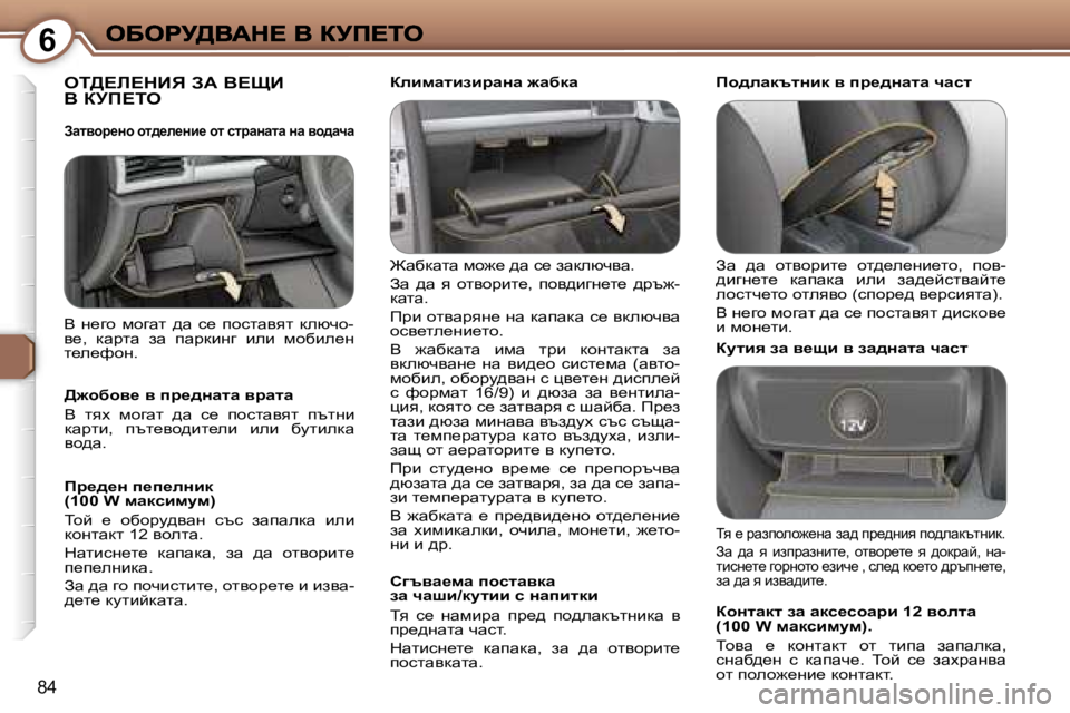 Peugeot 407 2007  Ръководство за експлоатация (in Bulgarian) �6
�8�4
ei>?b?dBv� AW� Y?pB 
Y� ajf?ie
@wxdwlw� fh`_� ^w� k_� awdexqyw�.
Aw�  ^w�  y�  hlyhjbl_�,�  ihy^bzg_l_�  ^jt`�-dwlw�