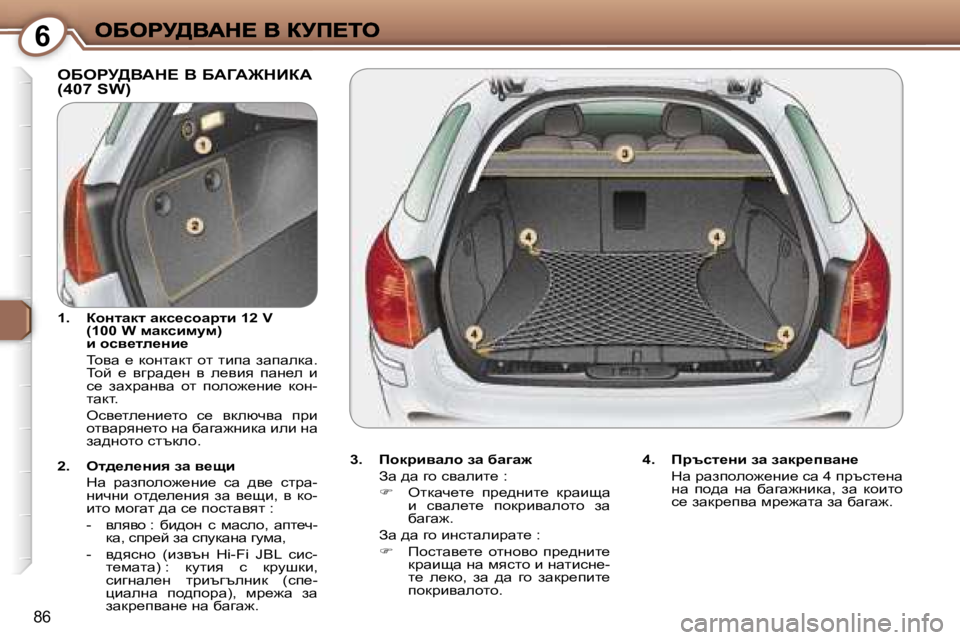 Peugeot 407 2007  Ръководство за експлоатация (in Bulgarian) �6
�8�6
eXegj>YWd?� Y� XWZW@dBaW�  
�(�4�0�7� �S�W�)
�3�.�  fhdjbyweh� aw� xw]w`
Aw� ^w� zh� kywebl_� �:
��  eldwq_l_�  ij_^gbl_�  