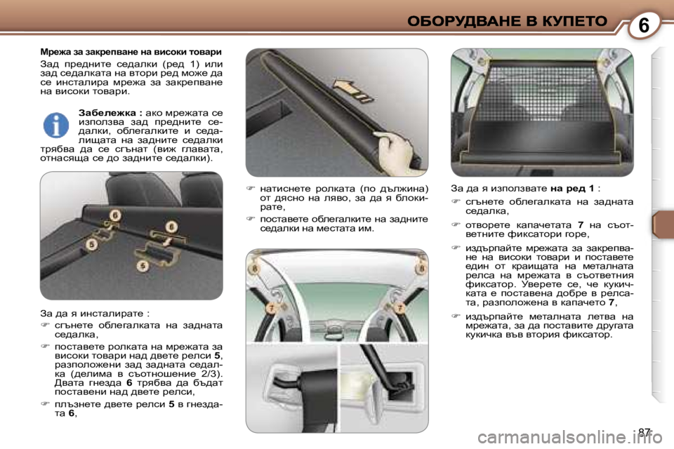 Peugeot 407 2007  Ръководство за експлоатация (in Bulgarian) �6
�8�7
cj_`w� aw� awdj_iywÖ_� Öw� ybkhdb� lhywjb
Aw^�  ij_^gbl_�  k_^wedb�  �(j_^�  �1�)�  beb� aw^� k_^wedwlw� gw� ylhjb� 