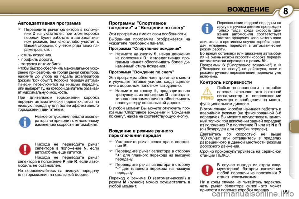 Peugeot 407 2007  Инструкция по эксплуатации (in Russian) �8
�9�9
Wylhw^wilbyÖwy� iàh]àwffw
��  f_j_y_^bl_�  juqwz�  k_e_dlhjw�  y�  iheh`_�-Öb_� �D�  Öw�  mdwawl_e_� �:�  ijb�  