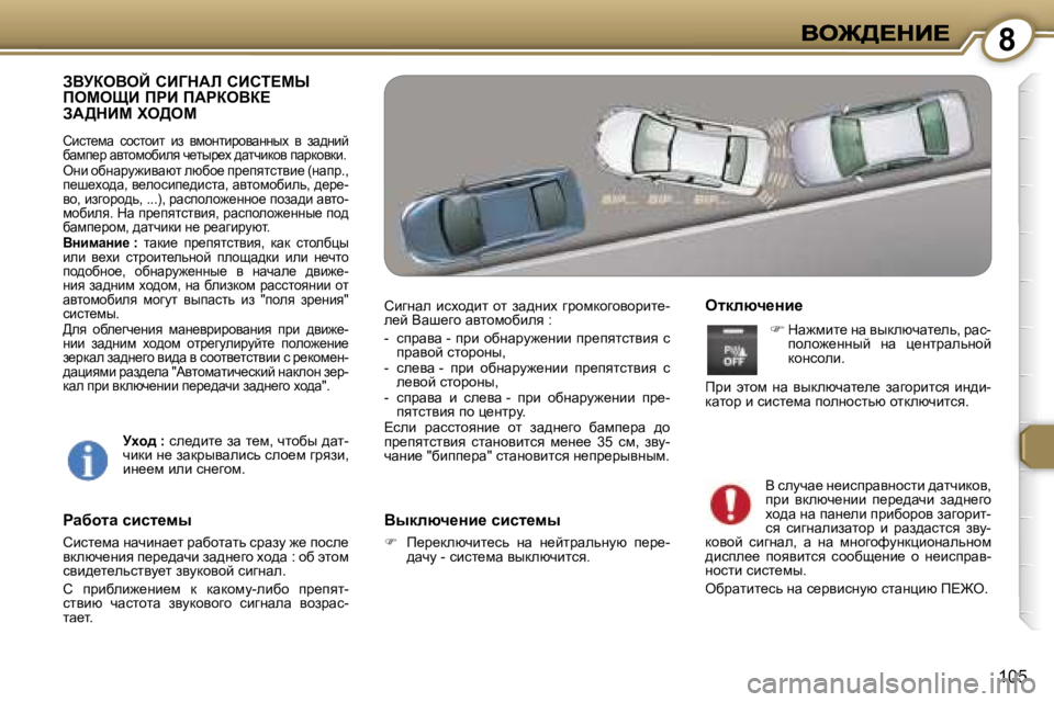 Peugeot 407 2007  Инструкция по эксплуатации (in Russian) �8
�1�0�5
AYjaeYeC� hBZdWb� hBhi?cr�  
fecepB� fgB� fWgaeYa?� 
AW>dBc� le>ec
hbkl_fw�  khklhbl�  ba�  yfhÖlbjhywÖÖuo� 