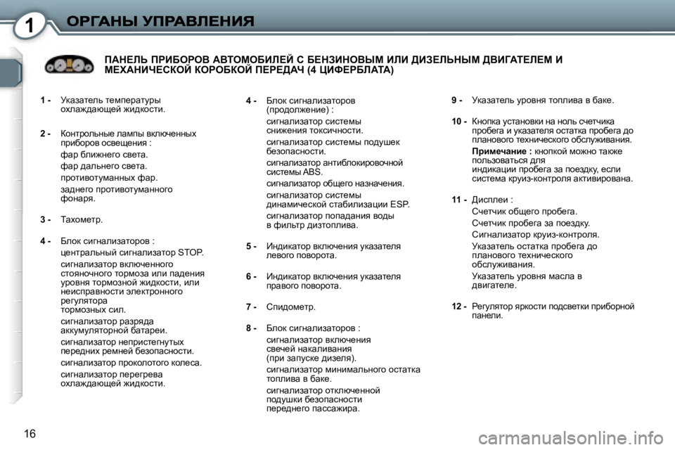 Peugeot 407 2007  Инструкция по эксплуатации (in Russian) �1
�1�6
�1� �-�  jdwawl_ev� l_fi_jwlmjuhoew`^wxs_c� `b^dhklb�.
�2� �-�  ahÖljhevÖu_� ewfiu� ydexq_ÖÖuo�2� �-�2� �-ijbxhjhy�