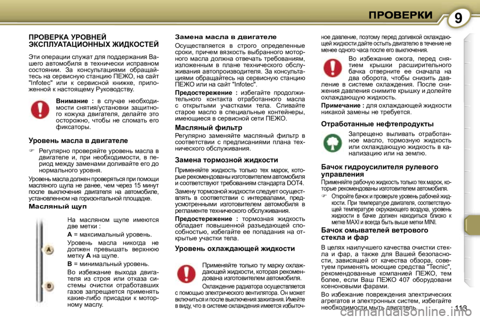 Peugeot 407 2007  Инструкция по эксплуатации (in Russian) �9
�1�1�3
fgeY?gaW� jgeYd?C�  
tahfbjWiWmBeddrl� @B>aehi?C
tlb� hi_jwpbb� kem`wl� ^ey� ih^^_j`wÖby� Yw�-r_zh�  wylhf