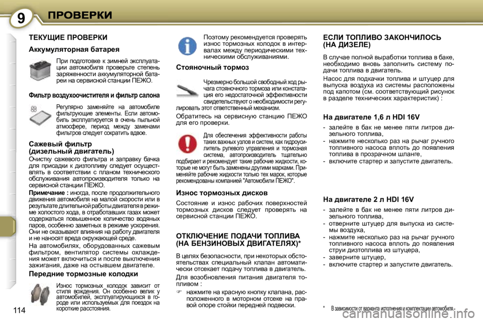 Peugeot 407 2007  Инструкция по эксплуатации (in Russian) �9
�1�1�4
i?ajpB?� fgeY?gaB
fjb� ih^zhlhyd_� d� abfÖ_c� wdkiemwlw�-pbb�  wylhfhxbey�  ijhy_jvl_�  kl_i_Öv� awjy`_ÖÖ