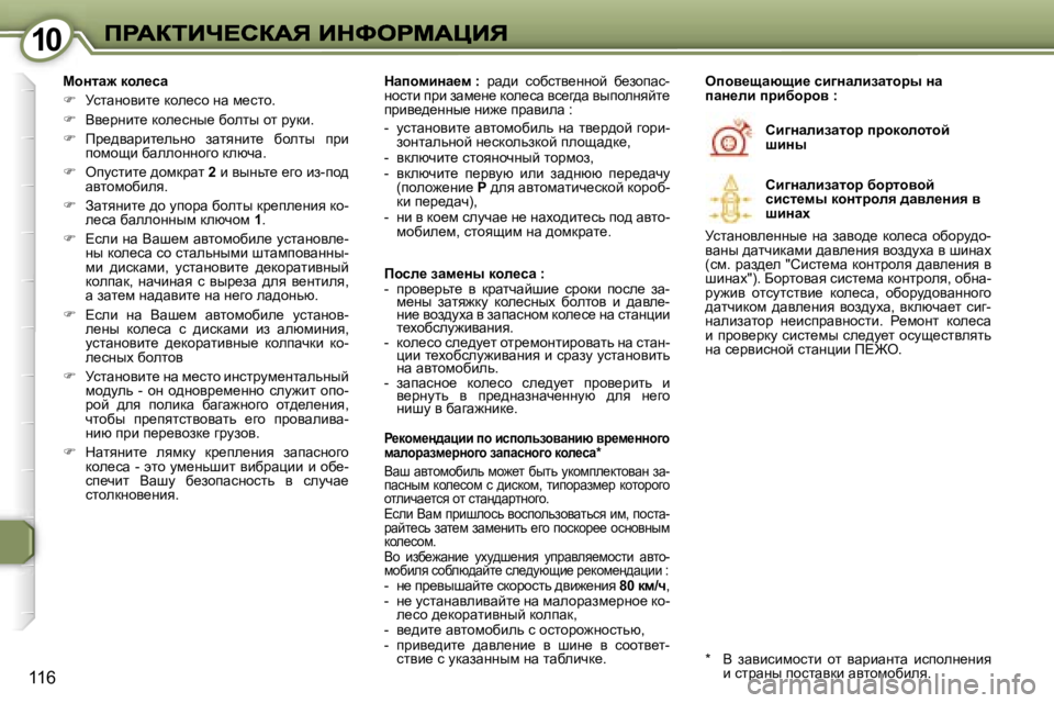 Peugeot 407 2007  Инструкция по эксплуатации (in Russian) �1�0�1�0
�1�1�6
chÖlw`� dhe_kw
��  jklwÖhybl_� dhe_kh� Öw� f_klh�.
��  Yy_jÖbl_� dhe_kÖu_� xhelu� hl� jmdb�.
��  fj_^y