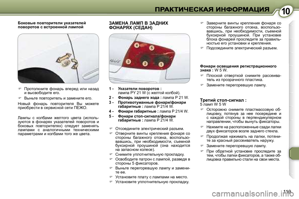 Peugeot 407 2007  Инструкция по эксплуатации (in Russian) �1�0�1�0
�1�1�9
Xhdhyu_� ihylhàbl_eb� mdwawl_e_c� ihyhàhlhy� k� yklàh_ÖÖhc� ewfihcAWc?dW� bWcf� Y� AW>dBl�  
kedWgvl�