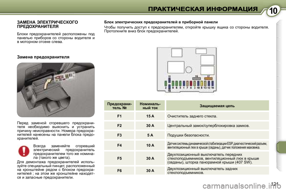 Peugeot 407 2007  Инструкция по эксплуатации (in Russian) �1�0�1�0
�1�2�1
AWc?dW� tb?aigBn?haeZe�  
fg?>elgWdBi?bv
Xehdb�  ij_^hojwÖbl_e_c�  jwkiheh`_Öu�  ih^� iwÖ_evx�  ijbxh