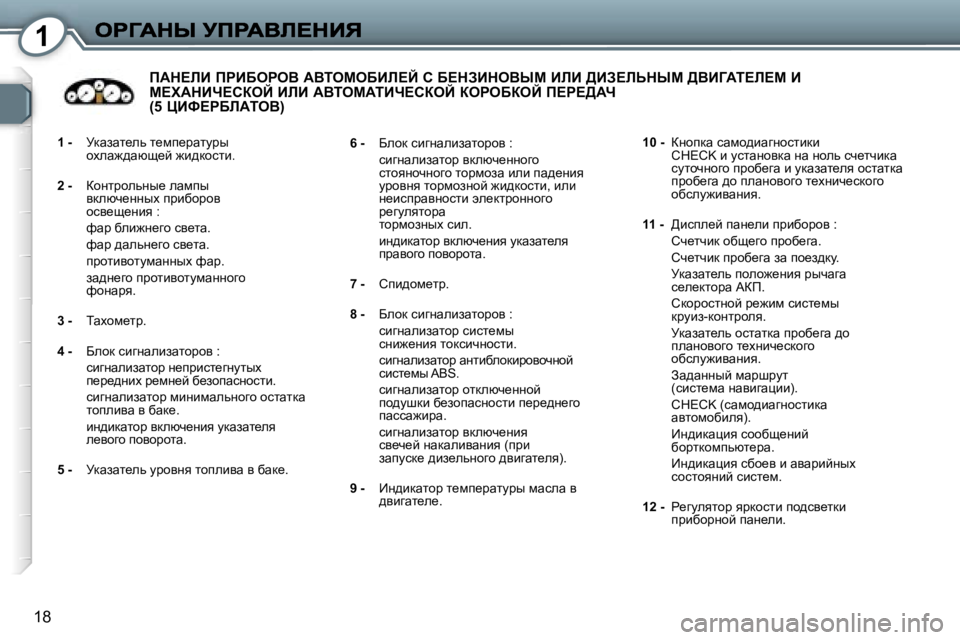 Peugeot 407 2007  Инструкция по эксплуатации (in Russian) �1
�1�8
�1� �-�  jdwawl_ev� l_fi_jwlmjuhoew`^wxs_c� `b^dhklb�.
�2� �-� ahÖljhevÖu_� ewfiuydexq_ÖÖuo� ijbxhjhyhky_s_