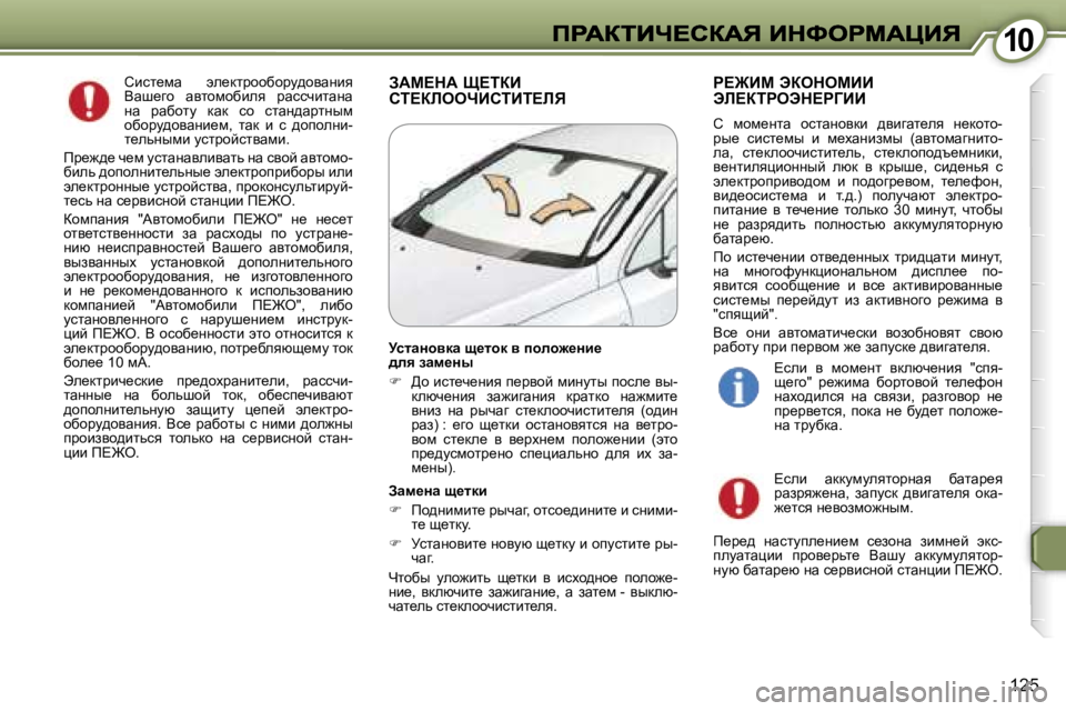 Peugeot 407 2007  Инструкция по эксплуатации (in Russian) �1�0�1�0
�1�2�5
hbkl_fw�  we_dljhhxhjm^hywÖby� Ywr_zh�  wylhfhxbey�  jwkkqblwÖw� Öw�  jwxhlm�  dwd�  kh�  klwÖ^wjlÖuf� 