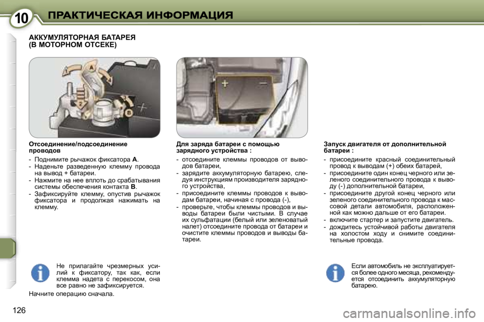 Peugeot 407 2007  Инструкция по эксплуатации (in Russian) �1�0�1�0
�1�2�6
Awimkd� ^yb]wl_ey� hl� ^hiheÖbl_evÖhc� xwlwà_b� �:
�-�  ijbkh_^bÖbl_�  djwkÖuc�  kh_^bÖbl_evÖuc� ijhy
